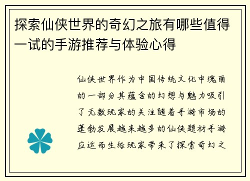 探索仙侠世界的奇幻之旅有哪些值得一试的手游推荐与体验心得