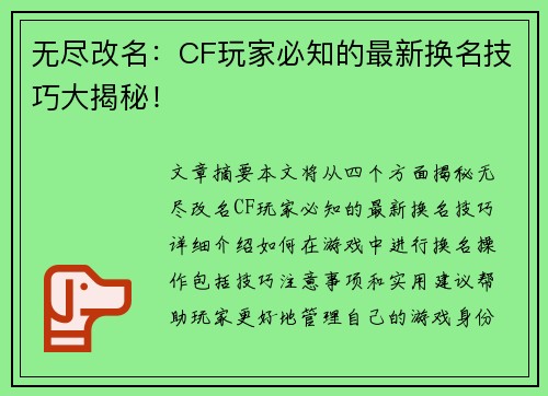 无尽改名：CF玩家必知的最新换名技巧大揭秘！