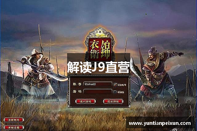 解读J9直营
