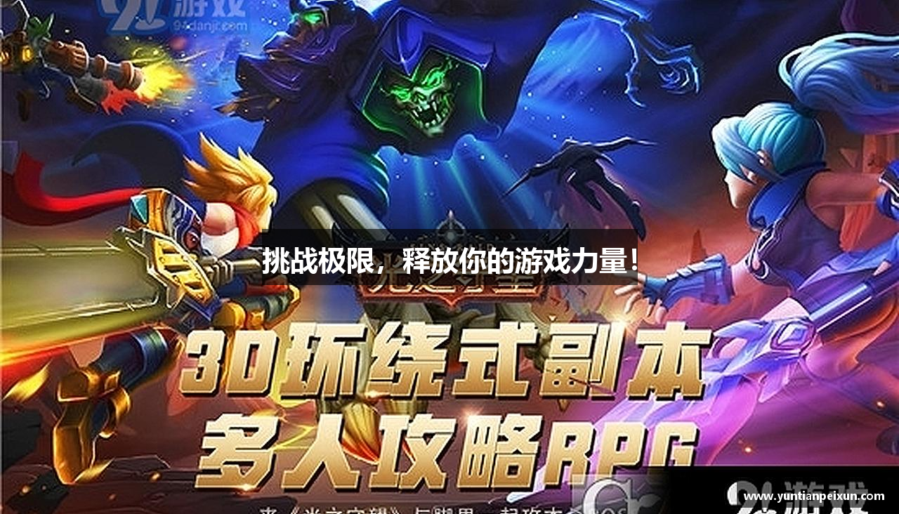 挑战极限，释放你的游戏力量！