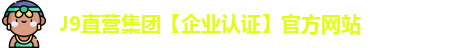 J9直营
